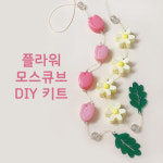 [DIY 키트] 디앤나잇 플라워 모스큐브 만들기 안티버그 비누Kit : 디앤나잇