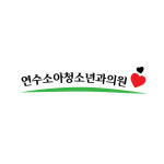 연수소아청소년과의원 : 스티커요정
