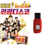 USB 새로와뉴스타 관광디스코 40곡 영상 트로트 차량 라디오 MP3 : 트로트 영뮤직