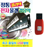 USB 정통콜라텍 전자올겐 경음악 110곡 차량 관광 라디오 MP3 : 트로트 영뮤직