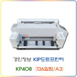 ]경인정보 KIP 도트프린터 KP408 (136칼럼/A3) : OA월드