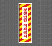 분전반앞 적재금지02 산업스티커 15x5cm : 베사메무쵸