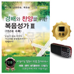 [다니엘] 효도라디오+SD카드 경배와 찬양을 위한 복음성가 3 152곡 : 미라클ENT
