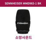 젠하이저 SENNHEISER MMD965-1 BK / 마이크 모듈, 트루 콘덴서형 마이크로폰 캡슐 : AV몰