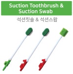 제이메드 구강케어 석션칫솔/흡인칫솔/면봉칫솔 환자용칫솔 (개별포장) : 제이메드 Jmed