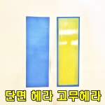 타일 줄눈시공 주황색 파란색 단면 메지 고무헤라 국산 : 경일흙손공구