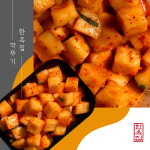 [한옥집] 깍뚜기 3kg / 설렁탕집 깍두기 : 한국의 맛