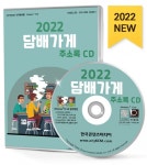 2022 담배가게 주소록 CD : 한국콘텐츠미디어