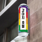 강아지미용실 강아지이발소 헤어샵 애견샵 싸인볼 PET샵 간판(실속형 중) : 인스타감성