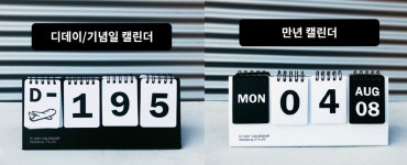 신생아 아기 결혼식 기념일 디데이 성장기록 캘린더 달력 임산부 준비물 : 멜로상점