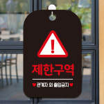 휴무 외출중 화장실 오픈 경고 주의 팻말 안내표지판 제작 HA638제한구역세모1 : 제제데코