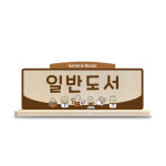 도서관 자작나무 T형 안내판 C (단면/양면) : 도서관쇼핑몰씨엔씨