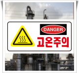 고온주의 고온위험 danger 경고 포맥스 표지판 30cmx15cm : 에덴티엠 스토어