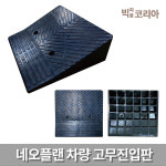단종 네오플랜 차량 고무진입판 간편 경사지역 안전주차 문턱 턱 60cmX58cmX17cm : 빅피플코리아