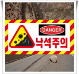 낙석주의 danger 낙석위험 포맥스 표지판 30cmx15cm : 에덴티엠 스토어