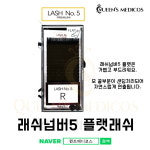 [퀸즈메디코스] 래쉬No.5 플랫래쉬 : 퀸즈메디코스