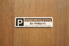 다니우드 친환경 우드 주차번호판 / 원목 주차번호판 / 차량 전화번호판 : 다니우드