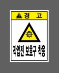 작업전 보호구 착용 산업스티커 20x27cm : 베사메무쵸