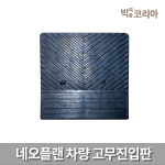 단종 네오플랜 차량 고무진입판 간편 경사지역 안전주차 문턱 턱 60cmX58cmX17cm : 빅피플코리아