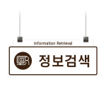 도서관 천정걸이형 안내판 A (포맥스/아크릴/자작나무) : 도서관쇼핑몰씨엔씨