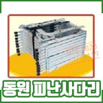 동원실업  피난사다리 소방사다리 - (5.6M) : 소방몰