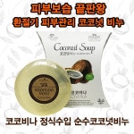 순수 넛 비누 천연 보습 건성 피부 방부제무 첨가 색소무 비나 자연 네추럴 : 꿈 너머 꿈