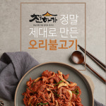 [HACCP] 천하가 오리주물럭 오리불고기 1KG : 천하가 오리주물럭