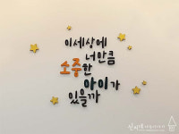 어린이집벽장식 원훈 신학기환경구성 벽면장식 유치원 현관 레터링문구 : 신씨네나무이야기