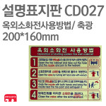 설명표지판옥외소화전사용방법 축광 200X160 소방표지판 소화전표지 CD027 : 한국소방공사