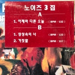 [희귀 DJ 홍보용 PR판 LP] 노이즈 3집 - 상상속의 너, 어제와 다른 오늘 & 거짓말 [ 디제이 비매품 싱글 엘피 ] : KoreanVinyl