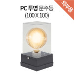 PC 투명 문주등 100 (E26X1등 / 흑색) 옥외용, 실외용 : 굿모닝조명