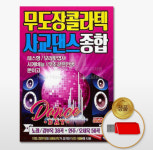 무도장 콜라텍 사교댄스 종합 88곡 트롯 트로트 뽕짝 USB : 까치전자