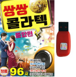 쌍쌍 콜라텍 종합편 96곡 USB 트롯 트로트 뽕짝 : 까치전자
