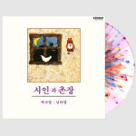 시인과 촌장 - 짝사랑/ 님타령 [180G TRANSPARENT SPLATTER LP] : 아이러브뮤직