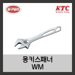 KTC 몽키스패너 WM 6인치 - 12인치 : 공구딜러
