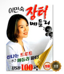 이민숙 장터 메들리 100곡 USB 트롯 트로트 뽕짝 : 까치전자