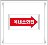 옥내소화전 배관 화살표위치 라벨 스티커 표지판20CMX10CM : 에덴티엠 스토어