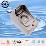 국산 신동아 노출 방수콘센트 1구 방우 노출콘센트 외부 캠핑장 야외 옥외 : 정광전기