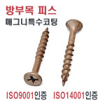 [방부목 피스] 브라운색상 나팔머리 : 오에이플러스