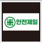 안전제일 표기 스티커 20CMX10CM : 에덴티엠 스토어