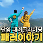 단양 패러글라이딩 패러이야기 카페산 체험 예약 소노문제휴 : 패러이야기