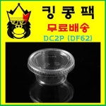 PET컵 DC2P 62파이 2500개 세트 2온스 : 킹콩 팩