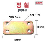 평철 30 X 54 (8개) : 오에이플러스