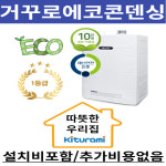 귀뚜라미 거꾸로ECO콘덴싱 (대구지역설치) : 보일러마트24