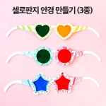 셀로판지 안경 놀이 (하트 동그라미 별 모양 종이 안경 3개 만들기) : 차이의 놀이