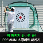 개인타석 골프연습장 스윙네트 올인원 풀 패키지 : 그린피플
