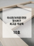 [푸른캔버스] 아사천 면천 정왁구/정식왁구 캔버스/10호 : 푸른캔버스
