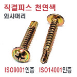 [직결피스] 천연색 와샤머리 : 오에이플러스