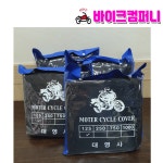 오토바이커버 바이크 전차종 방수 덮개 바이크 용품 장마철 : 바이크컴퍼니