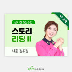 [6주반] 스토리리딩Ⅱ 11월반_7월 기수강자용 (화 오전10시) : 어린이영어교육연구회
